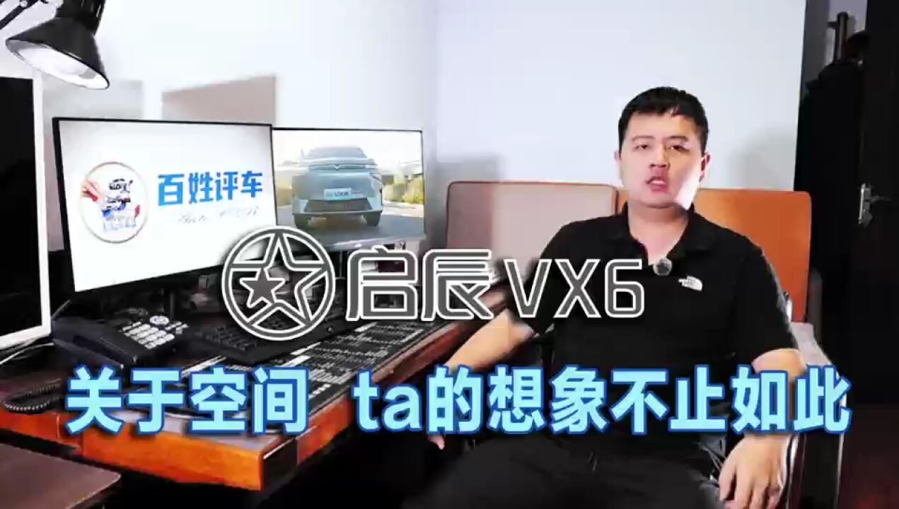 启辰VX6:关于空间,ta的想象不止如此!