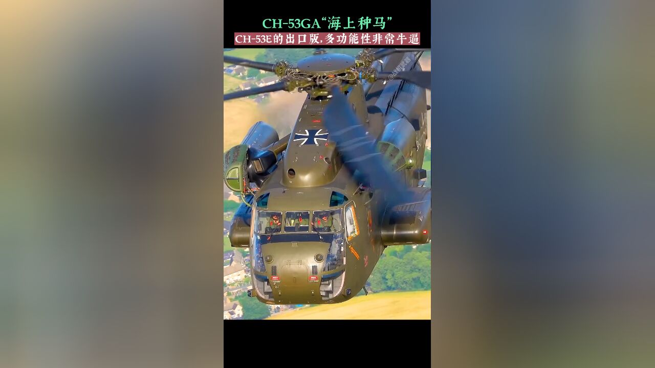 CH53GA“海上种马”多用途直升机