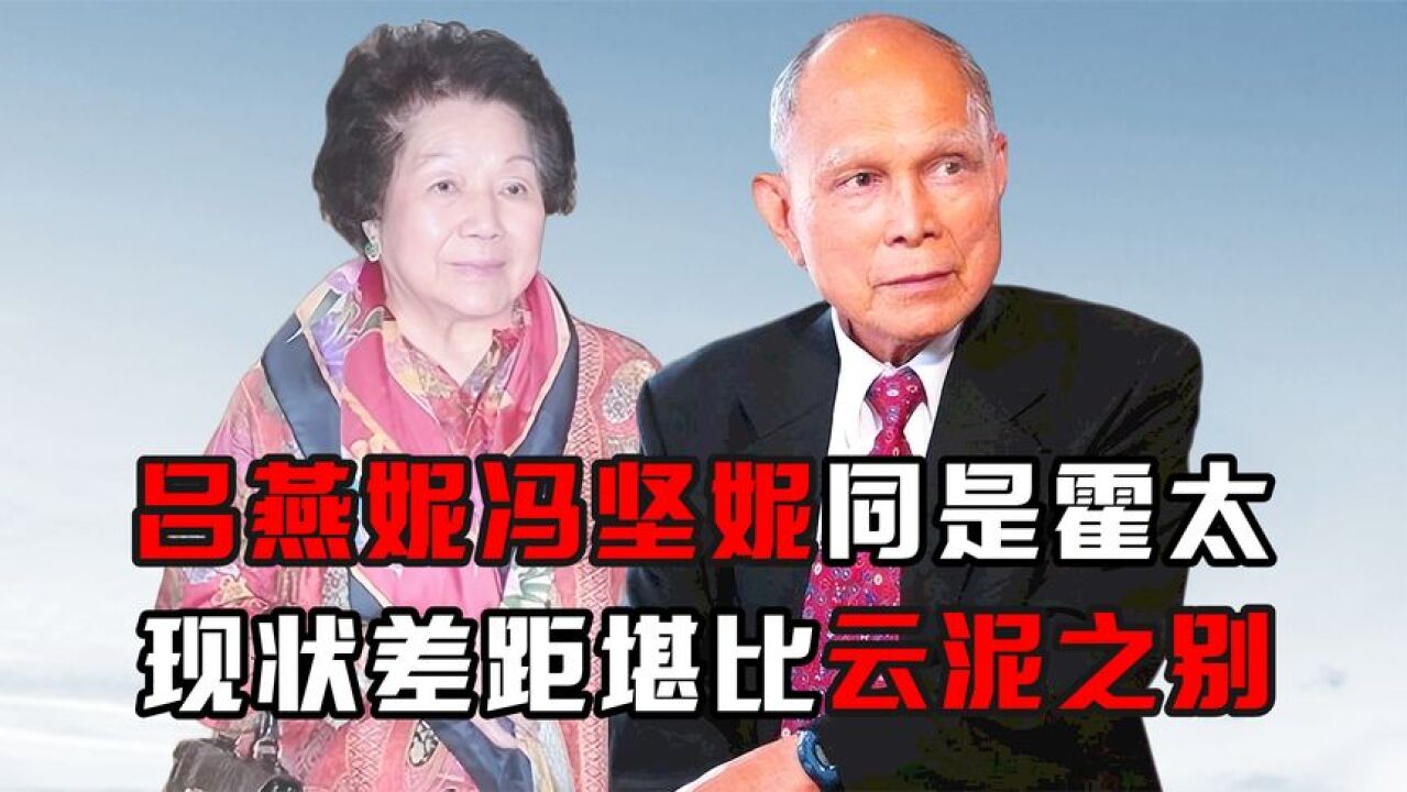 同是霍英东太太,将吕燕妮与冯坚妮一对比,现状差距堪比云泥之别