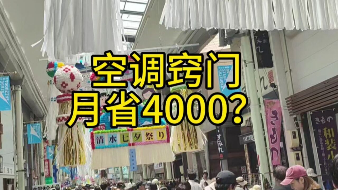 空调好好用每个月能省4000?