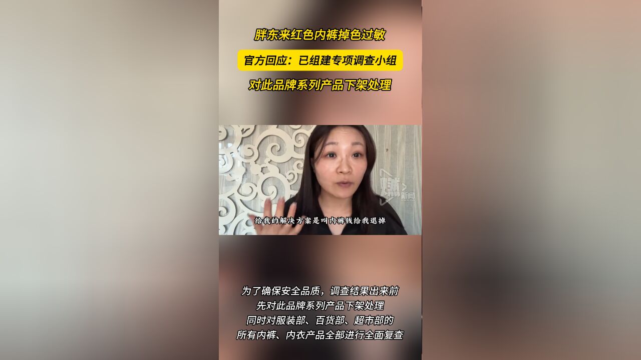 胖东来红色内裤掉色过敏 官方回应:已组建专项调查小组,对此品牌系列产品下架处理