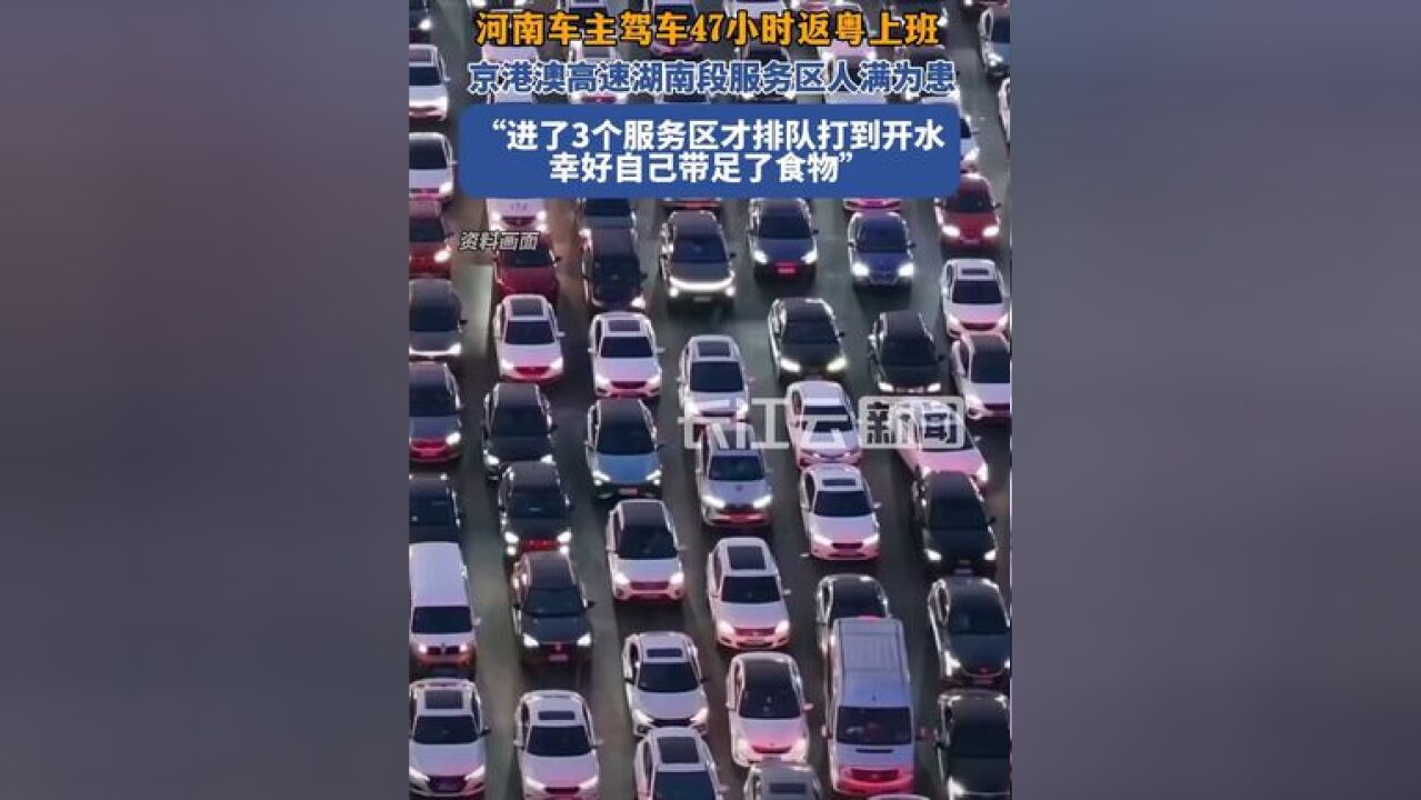 河南车主讲述驾车47小时返粤上班