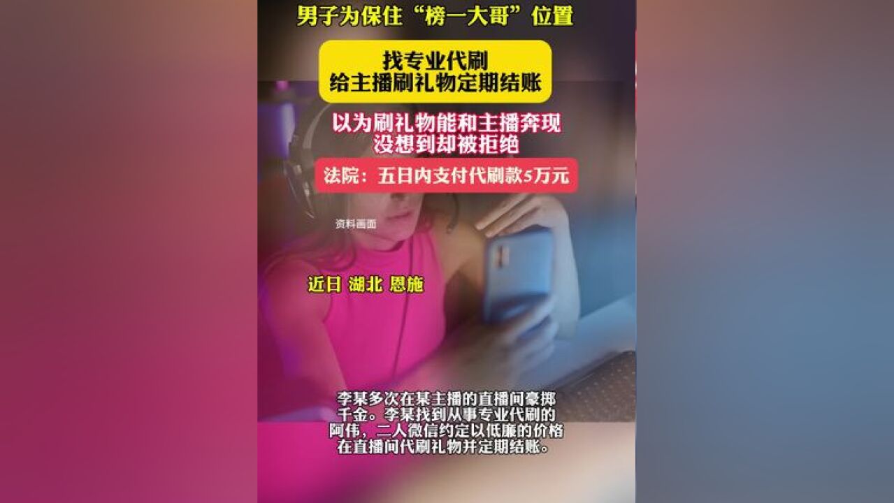 男子追主播不成拒付5万代刷费