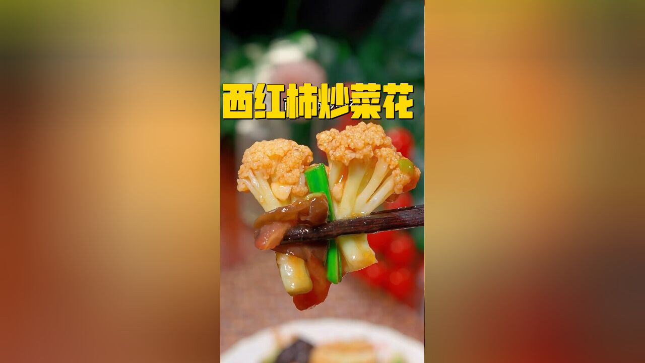 西红柿炒菜花:家常做法简单,酸甜开胃超下饭