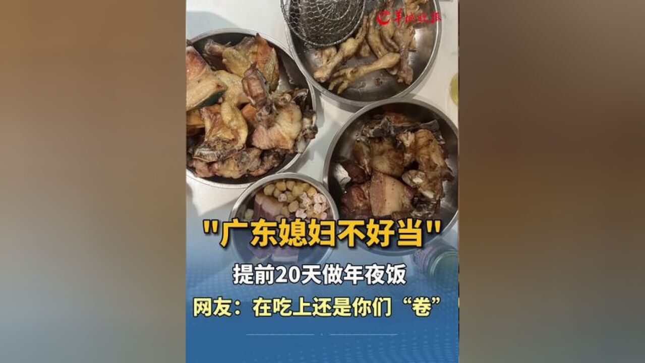 “广东媳妇不好当”,提前 20 天做年夜饭,网友:在吃上还是你们“卷”