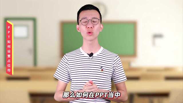 PPT零基础入门教程046【功能】如何设置占位符