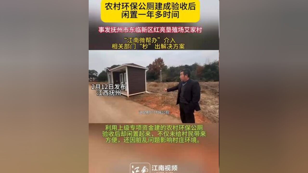 农村环保公厕建成验收后闲置一年多时间 “江南微帮办”栏目介入了解此事,抚州市东临新区相关部门“秒”出解决方案,承诺尽快处理好此事