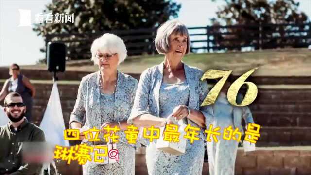 最年长曾祖母92岁!夫妻别出心载请奶奶们当花童