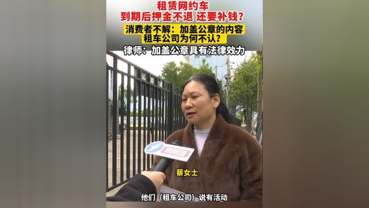 租赁网约车 到期后押金不退 还要补钱?消费者不解:加盖公章的内容 租车公司为何不认? 律师:加盖公章具有法律效力