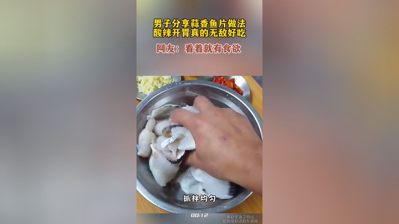 男子分享蒜香鱼片做法,酸辣开胃真的无敌好吃