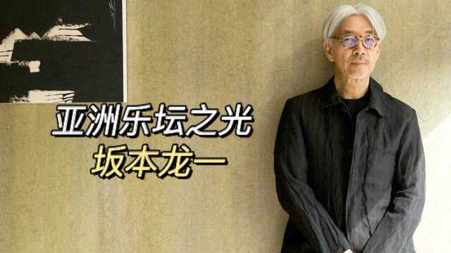 坂本龙一的前半生:一位电子音乐大神是怎么炼成的