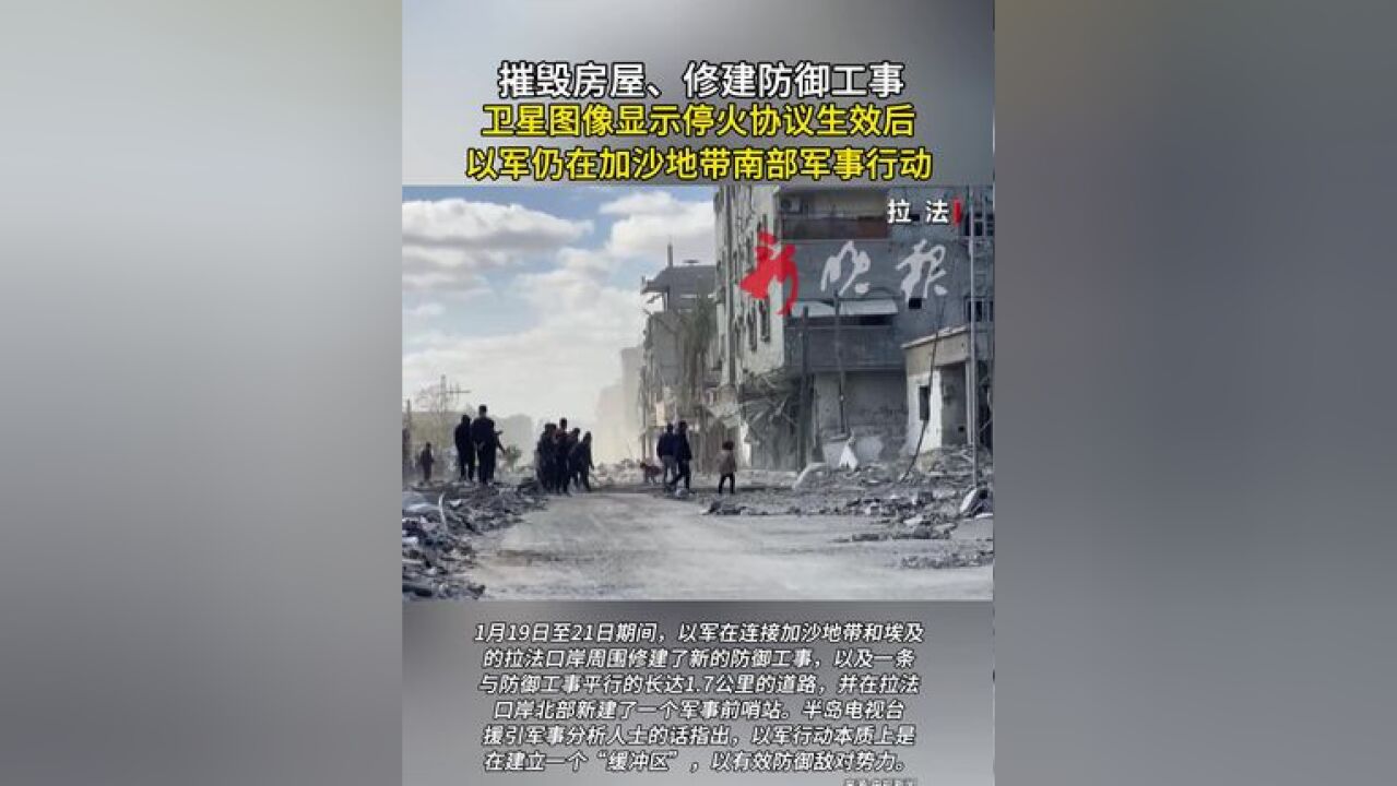 摧毁房屋、修建防御工事,卫星图像显示停火后以军仍在加沙地带军事行动