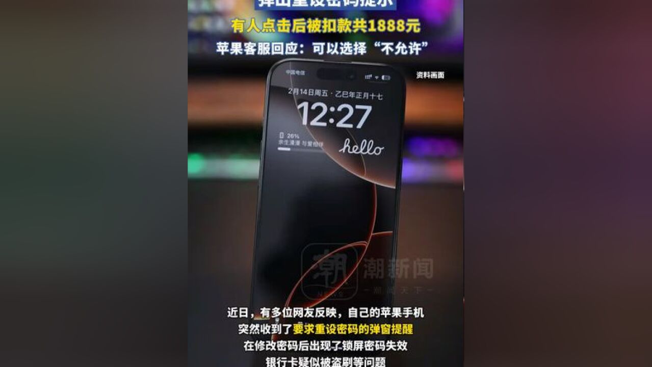 多位iPhone用户称被弹窗要求修改密码,有人点击后疑被盗刷1888元,苹果客服回应