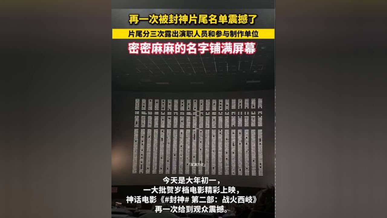 再一次被封神片尾名单震撼了,片尾分三次露出演职人员和参与制作单位,密密麻麻的名字铺满屏幕