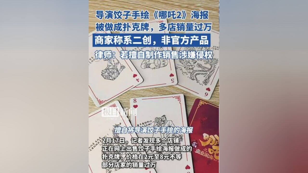 饺子手绘《哪吒2》海报被做成扑克牌,多店销量过万,商家称非官方产品,律师:若擅自制作销售涉嫌侵权