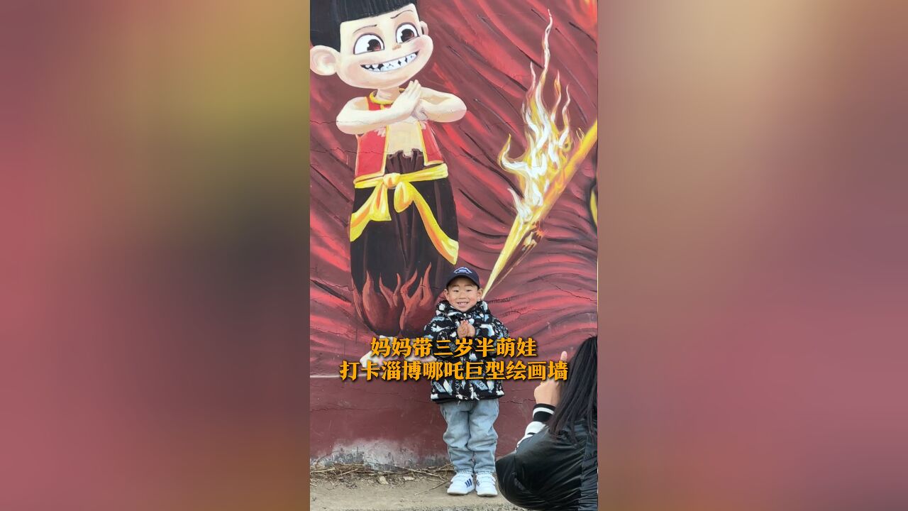 妈妈带三岁半萌娃 打卡哪吒巨型绘画墙 网友:娃都快笑出表情包啦!