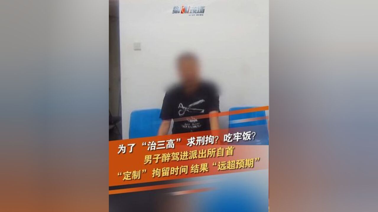 近日,北京一男子醉驾进派出所自首,非常配合,但是对拘留时间提出了“定制”要求,不希望被拘留太久,酒醒后,他表示,投案自首好过查处后被抓,...