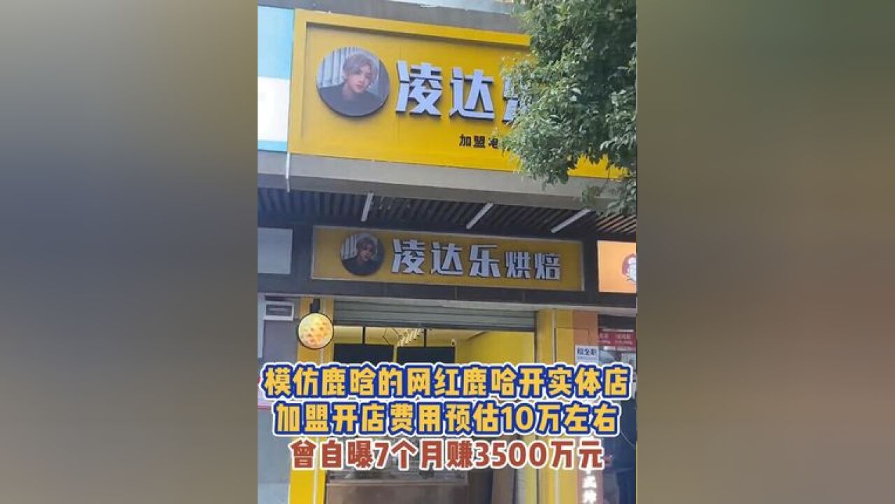 模仿鹿晗的网红鹿哈开实体店,加盟开店费用预估10万左右,曾自曝7个月赚3500万元