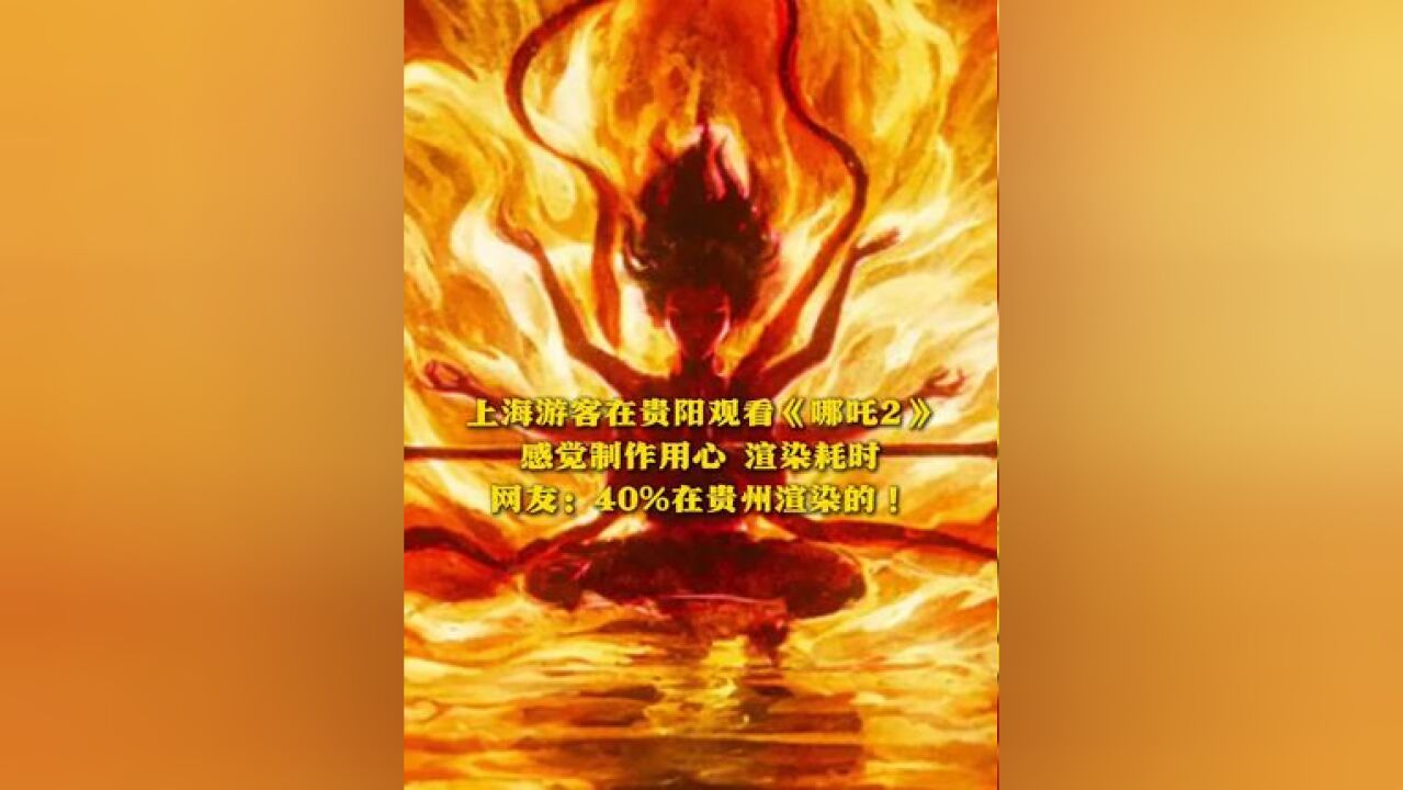 上海游客在贵阳观看《哪吒2》 感觉制作用心 渲染耗时 网友:40%在贵州渲染的!