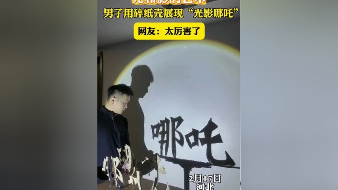 男子用碎纸壳展现“光影哪吒”,网友:太厉害了!