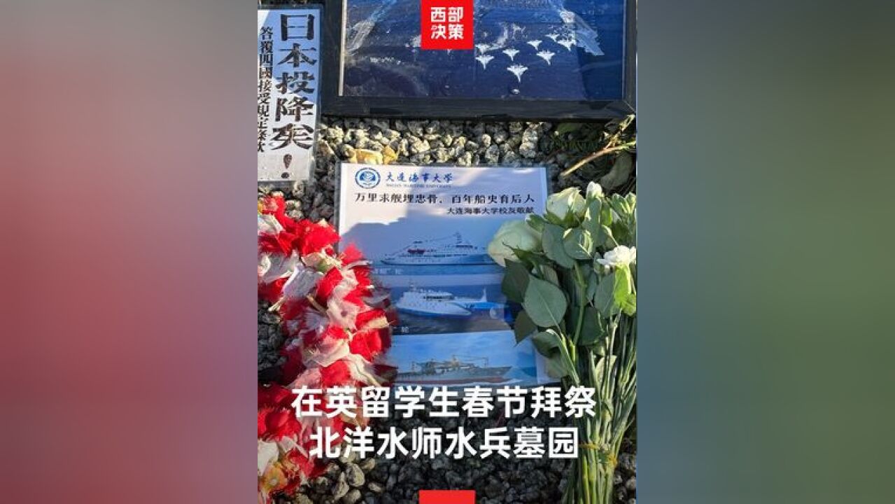 在英国读研的饶同学春节期间前往纽卡斯尔的北洋水师水兵墓园拜祭,并带去了家乡舰艇和学校训练舰的照片,饶同学表示,他很喜欢历史,去到墓园后,...