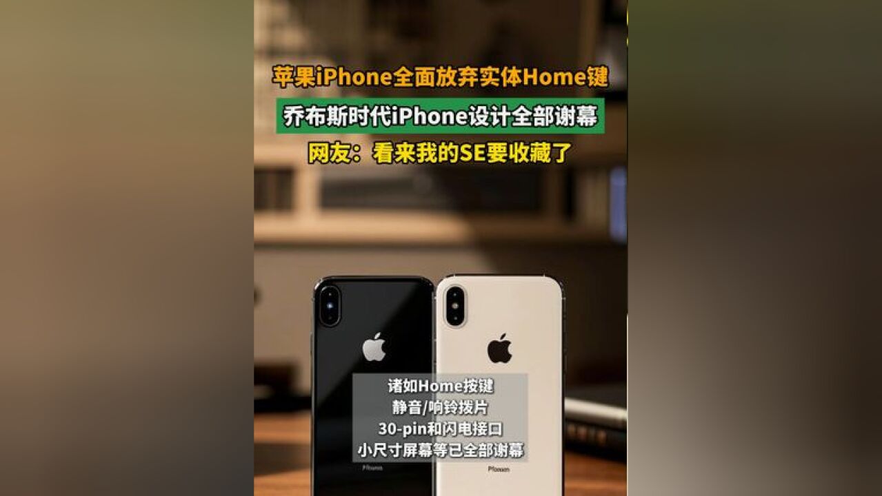 ...苹果在发布iPhone 16e之后,现已停售iPhone 14/14 Plus和iPhone SE,在售机型已全部改为全面屏设计,这也是苹果公司首次不再销售带有实体Home键...