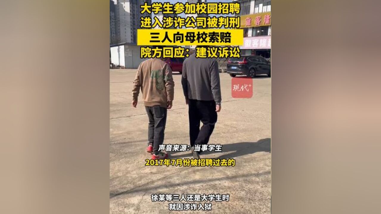 大学生参加校园招聘进入涉诈公司被判刑,三人向母校索赔,院方回应:建议诉讼