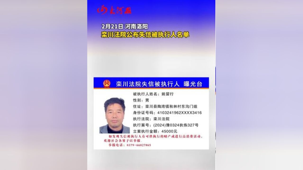 洛阳栾川法院公布失信被执行人名单 有人因为欠536万不还被曝光