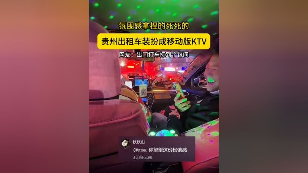 贵州出租车装扮成移动版KTV,氛围感拿捏的死死的!网友:出门打车打到个“包间”