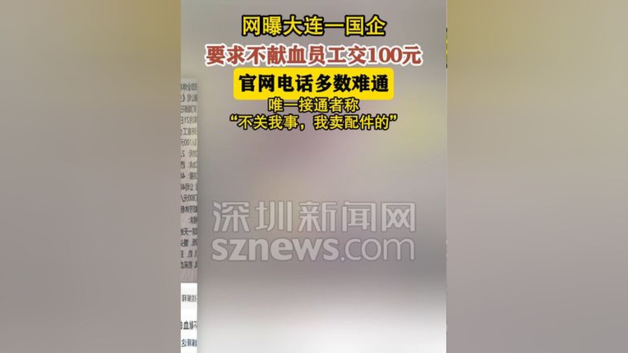 大连一国企要求不献血员工交100元,官网唯一可接通电话称“不关我事”