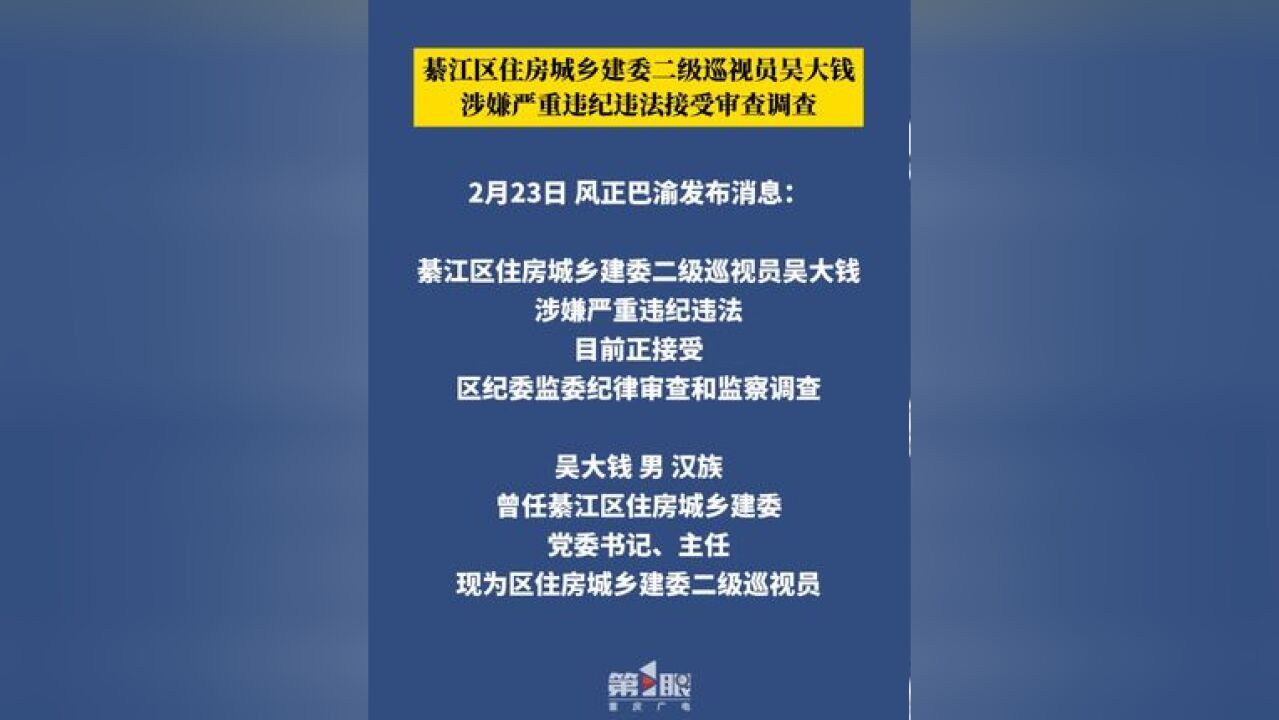 2月23日,风正巴渝发布消息:綦江区住房城乡建委二级巡视员吴大钱涉嫌严重违纪违法接受审查调查.#风正巴渝