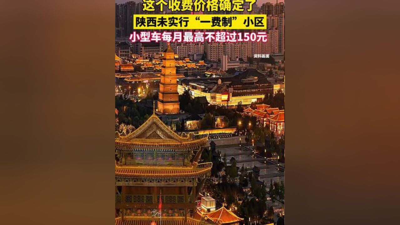 陕西未实行“一费制”小区小型车每月最高不超150元.