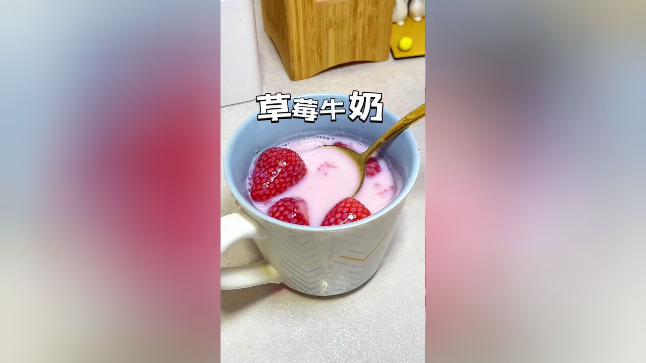 无需榨汁机,自制鲜美草莓牛奶,一试成瘾