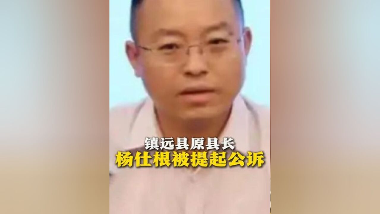 镇远县原县长杨仕根被提起公诉