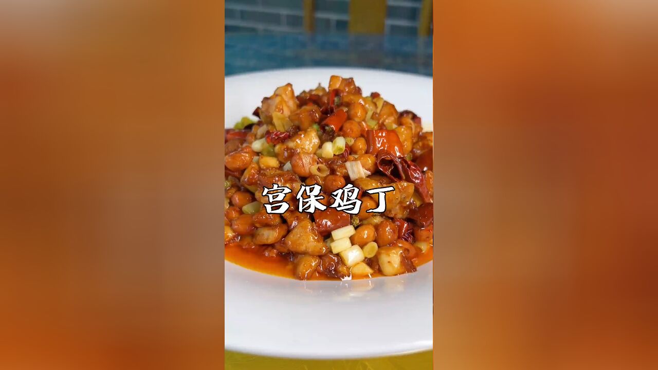 宫保鸡丁制作全流程,赶快学起来,家庭聚会时惊艳大家