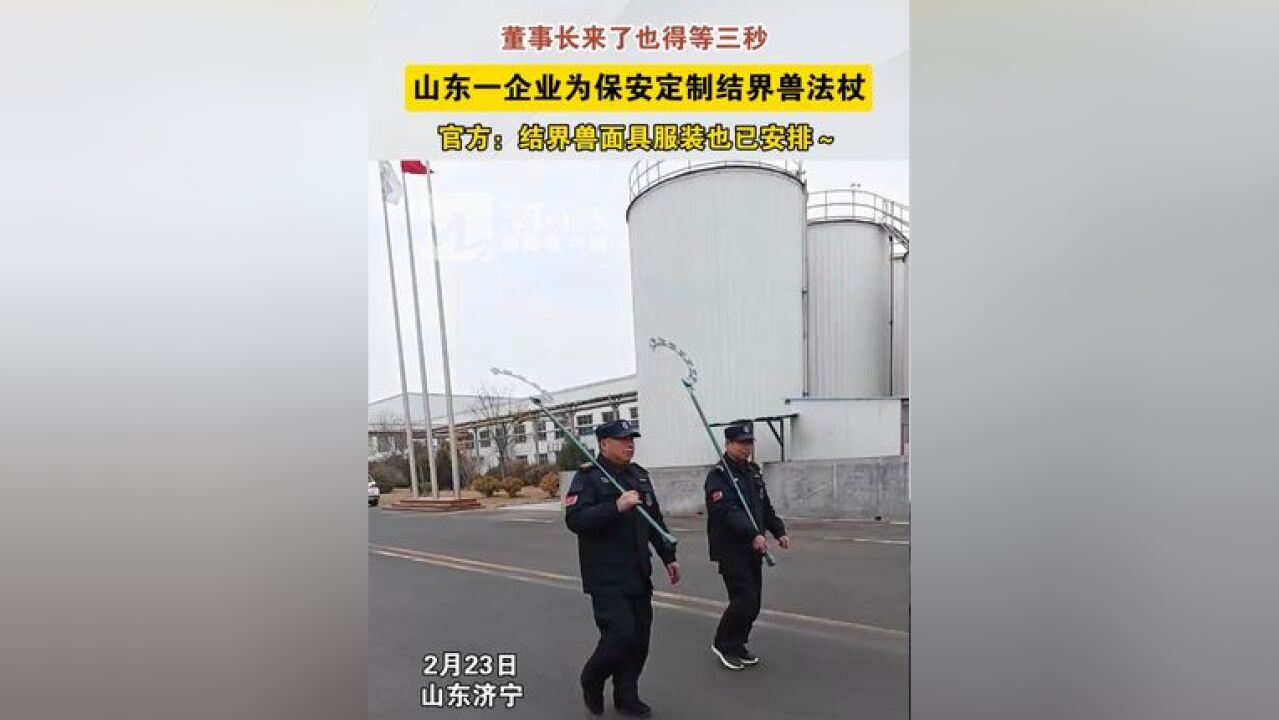 董事长来了也得等三秒!2月23日,山东济宁一企业为保安大叔定制结界兽法杖