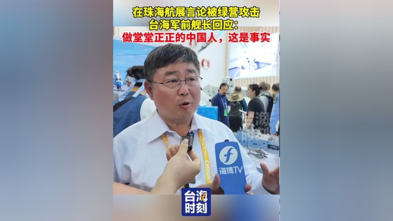 在珠海航展言论被绿营攻击,台海军前舰长回应:做堂堂正正的中国人,这是事实!#台海时刻 #珠海航展