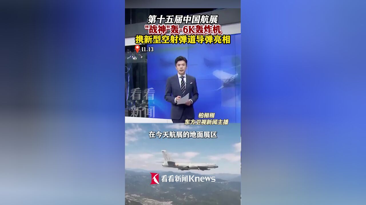 轰6K轰炸机携新型空射弹道导弹亮相航展