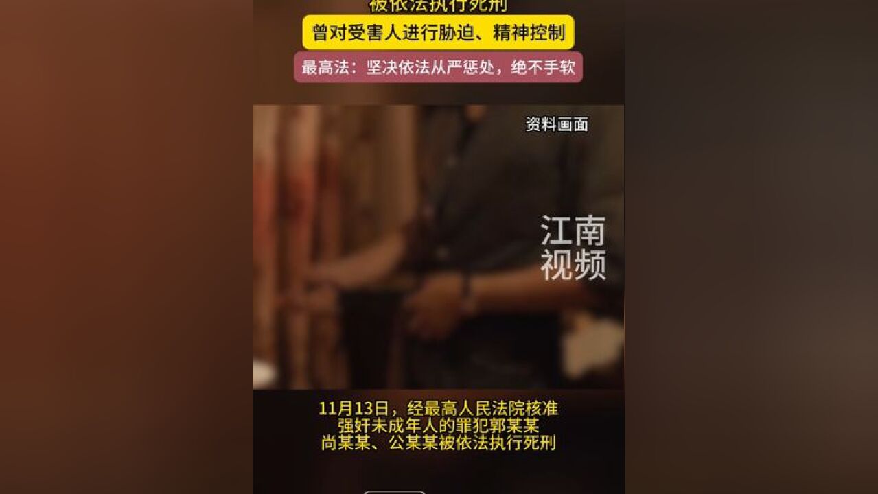 三名强奸未成年人的罪犯被依法执行死刑,还曾对受害人进行胁迫、精神控制.最高法:对此类犯罪行为坚决依法从严惩处,绝不手软