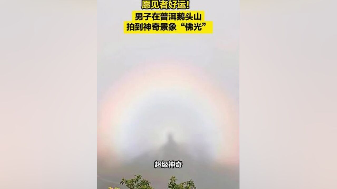 愿见者好运!男子在普洱鹅头山拍到神奇景象“佛光”