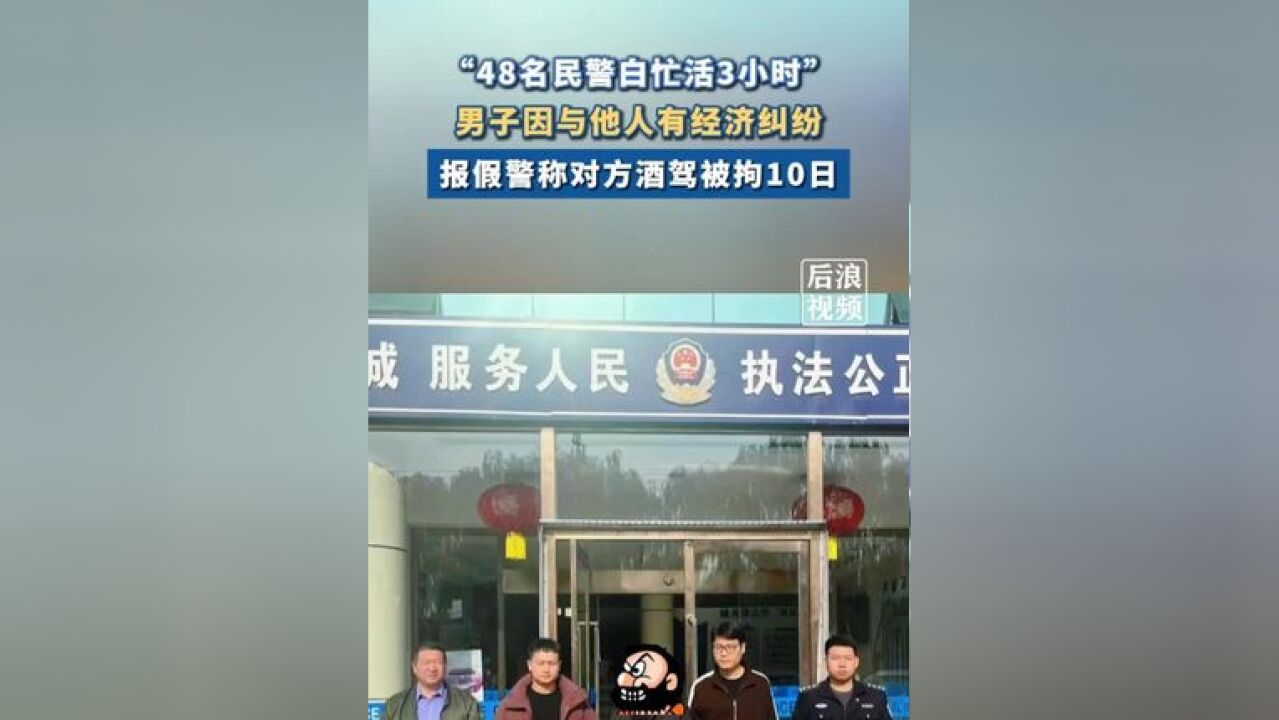 男子报假警致48民警白忙活3小时