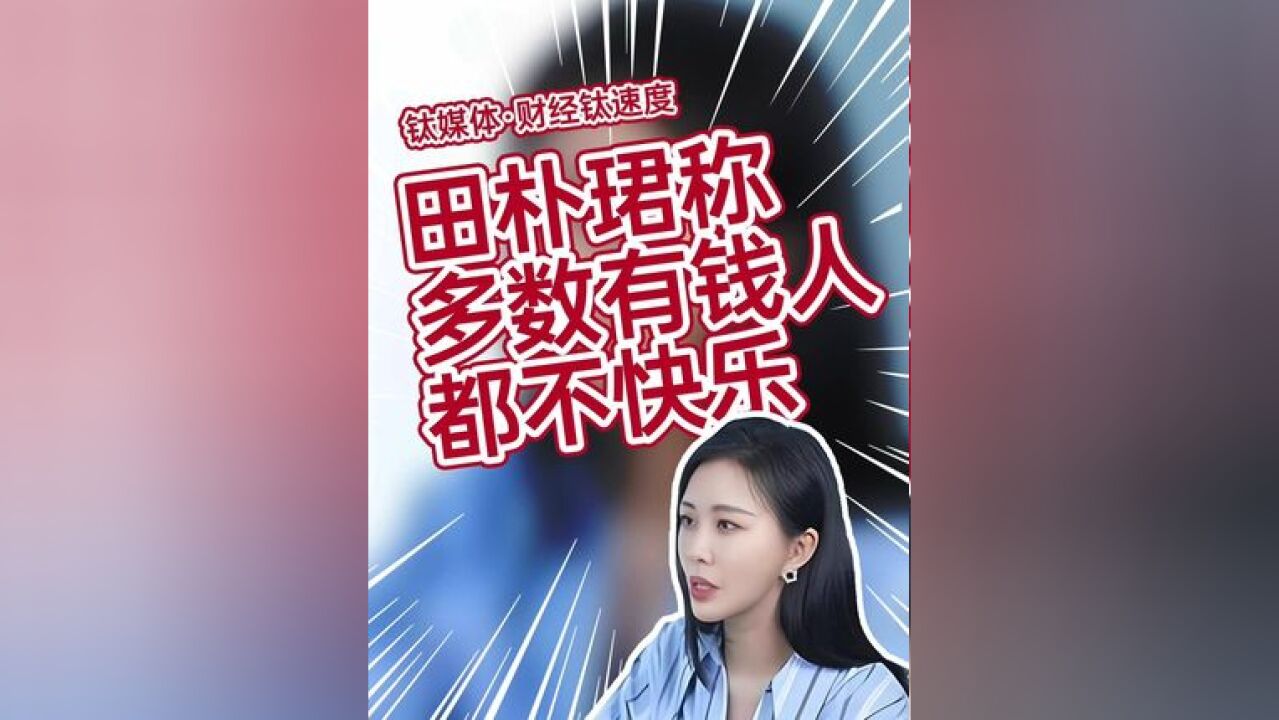 田朴珺:大多数有钱人都不快乐#田朴珺 #王石 #财富 #创业