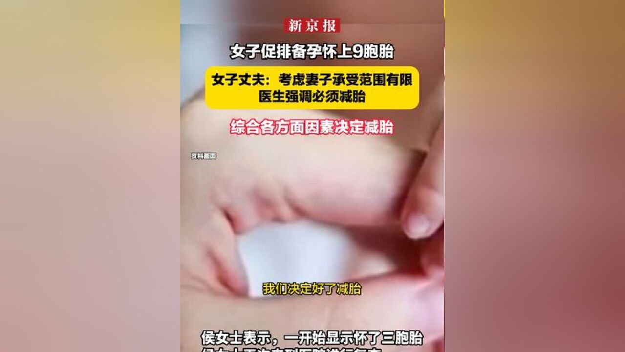 女子促排备孕怀上9胞胎,女子丈夫:考虑妻子承受范围有限,医生强调必须减胎,综合各方面因素决定减胎