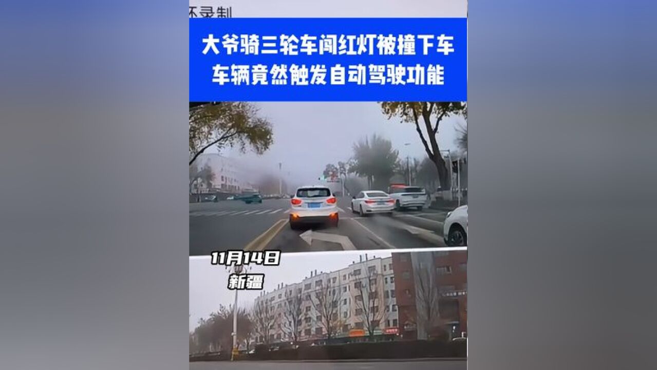 大爷骑三轮车闯红灯被撞下车,车辆竟然触发自动驾驶功能⑪