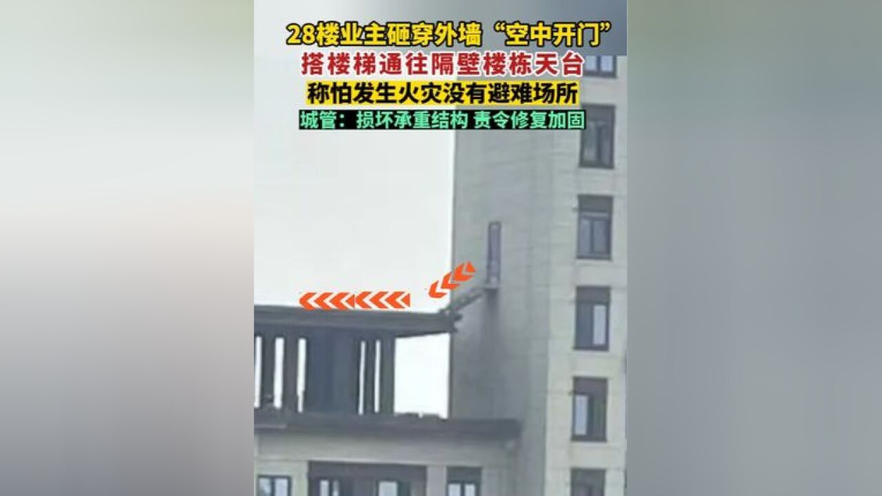 28楼业主砸穿外墙“空中开门”,搭楼梯通往隔壁楼栋天台,城管: 责令修复加固.