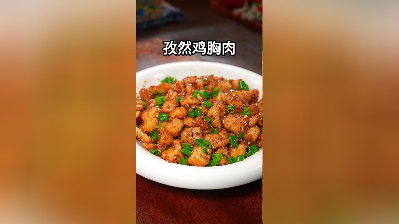 这样做的孜然鸡胸肉,做法简单,经济实惠