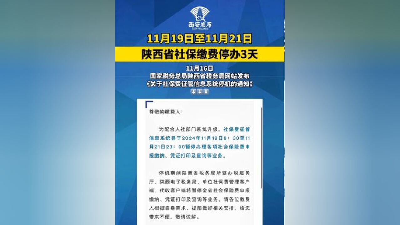 国家税务总局陕西省税务局关于社保费征管信息系统停机的通知