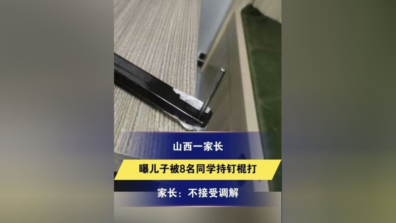 冀时关注 山西一家长 曝儿子被多名同学持钉棍打 身体被扎出窟窿眼 家长:不接受调解