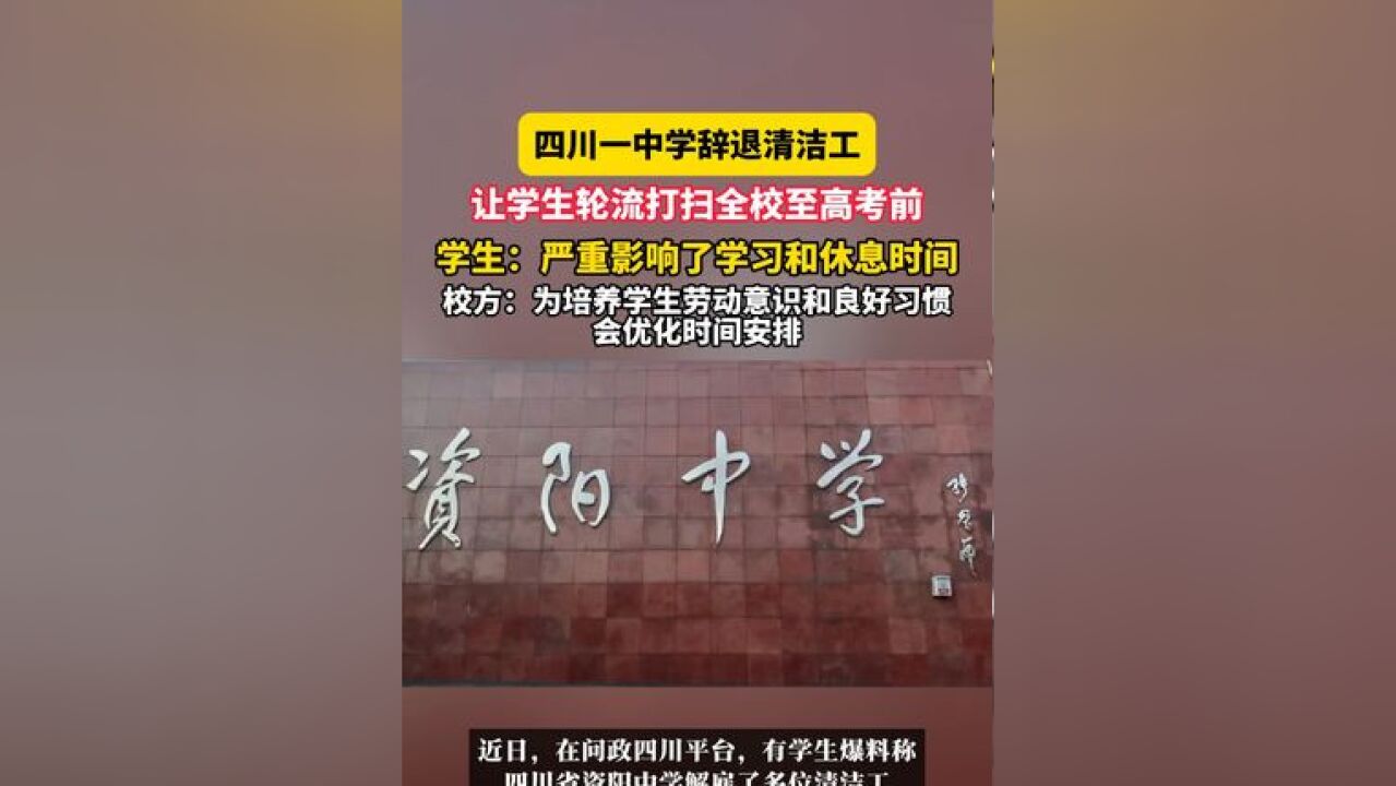 四川一中学辞退清洁工,让学生轮流打扫全校至高考前,学生:严重影响了学习和休息时间,校方:为培养学生劳动意识和良好习惯,会优化时间安排