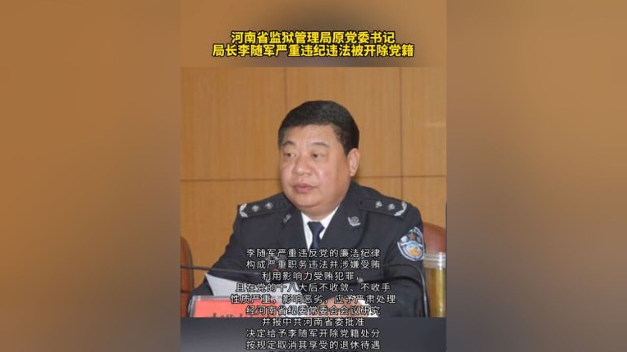 河南省监狱管理局原党委书记局长李随军严重违纪违法被开除党籍.